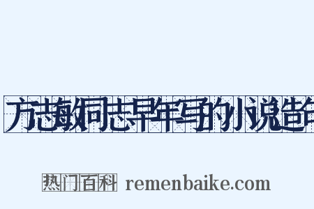 方志敏同志早年写的小说造句是什么意思的图片